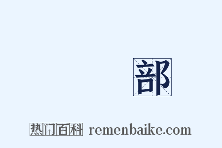 編輯部是什么意思的图片